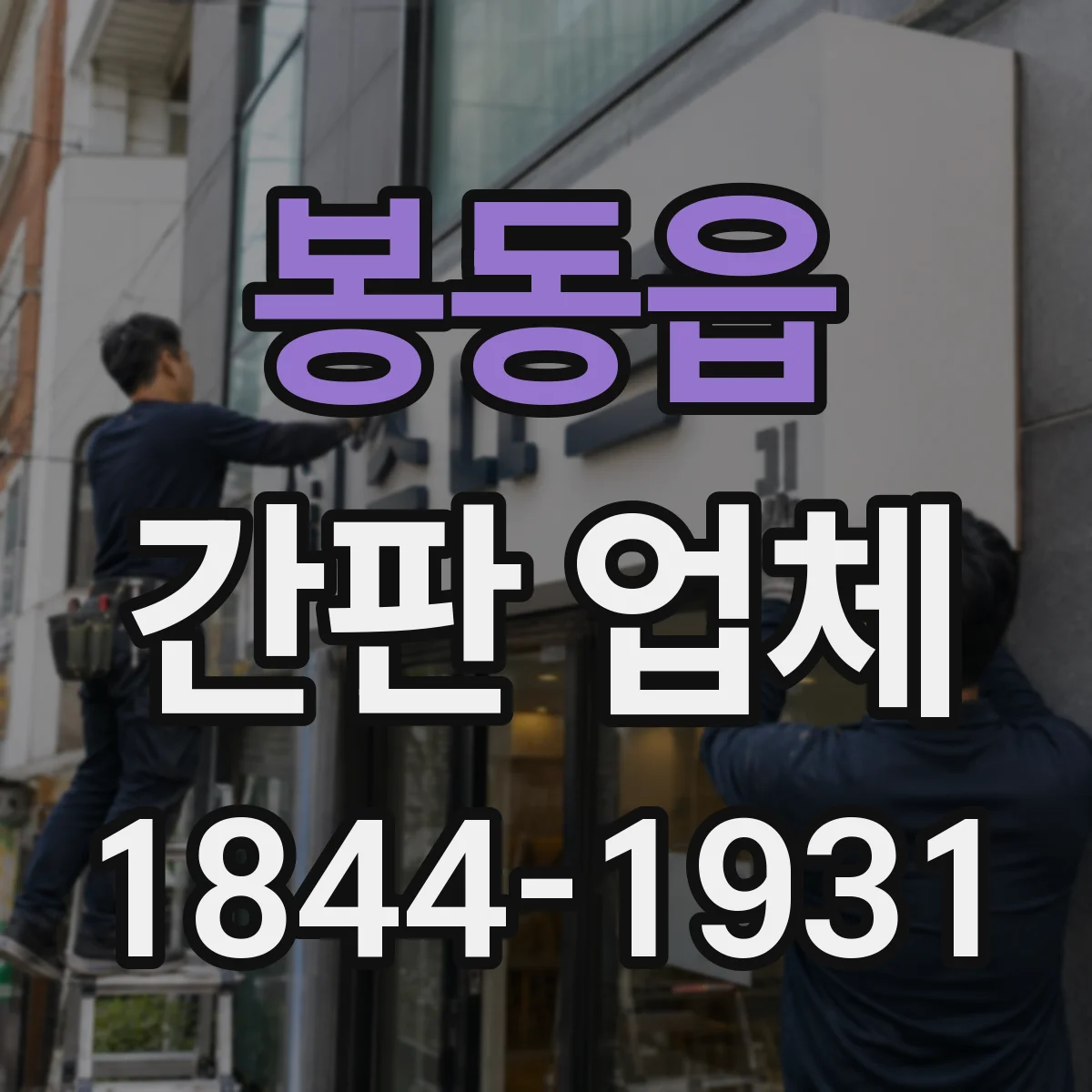 봉동읍 간판 업체