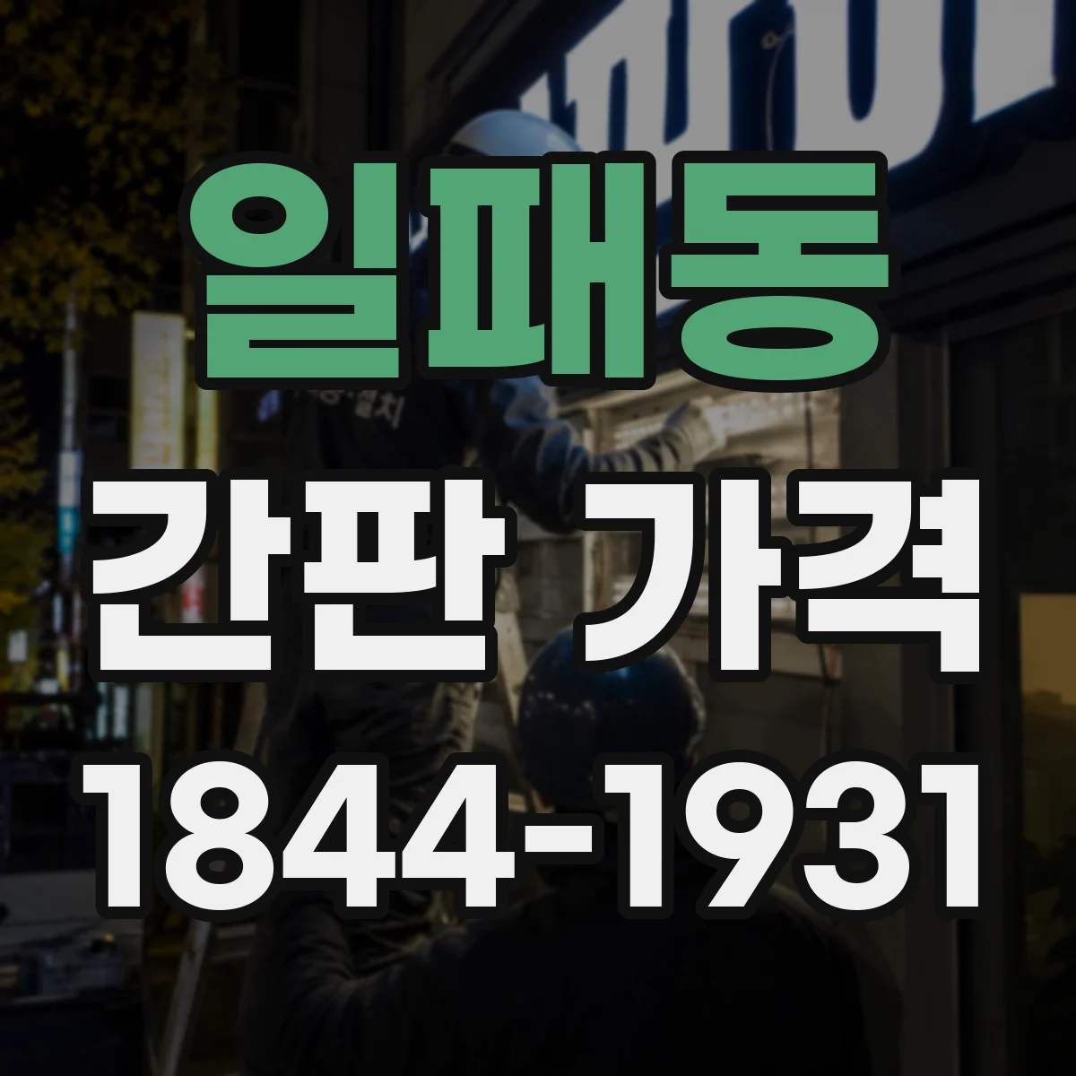 일패동 간판 가격