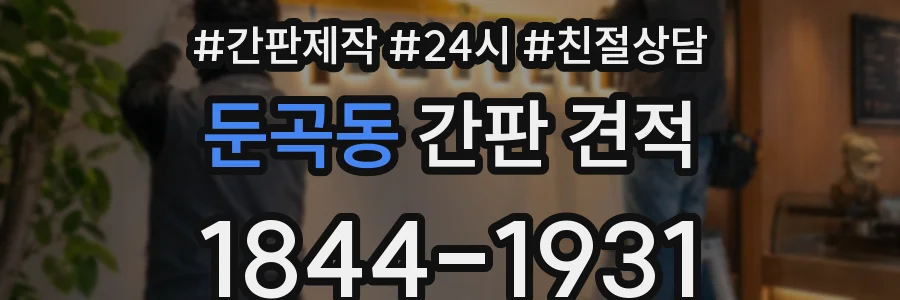 둔곡동 간판 견적