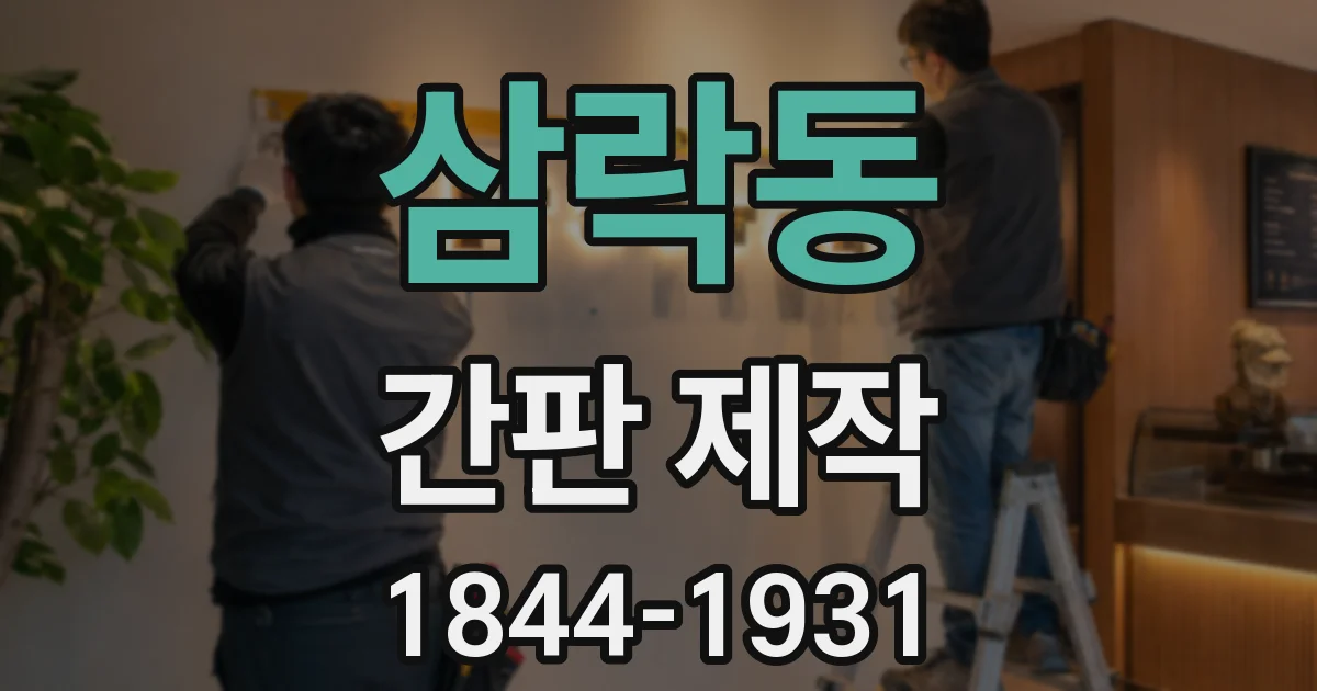 삼락동 간판 제작