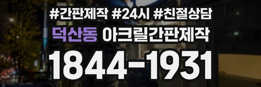 덕산동 아크릴간판제작 상담 전화 1844-1931
