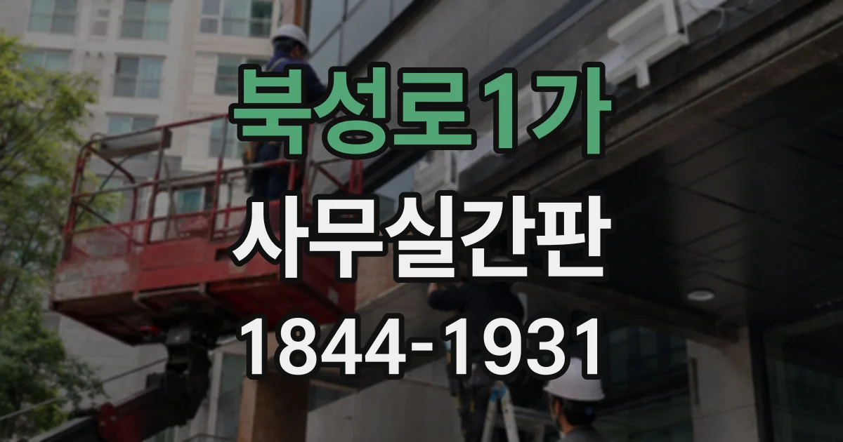 북성로1가 사무실간판