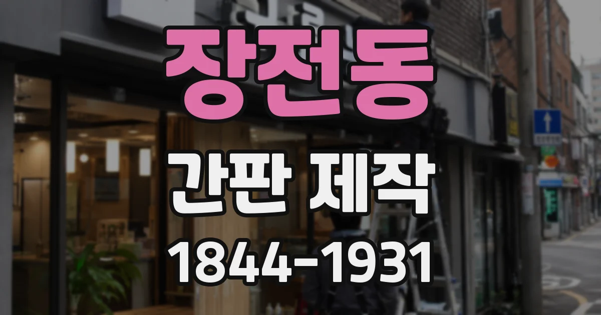 장전동 간판 제작