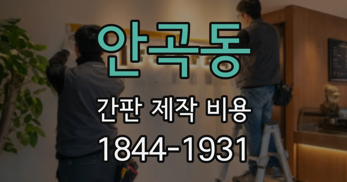 안곡동 간판 제작 비용