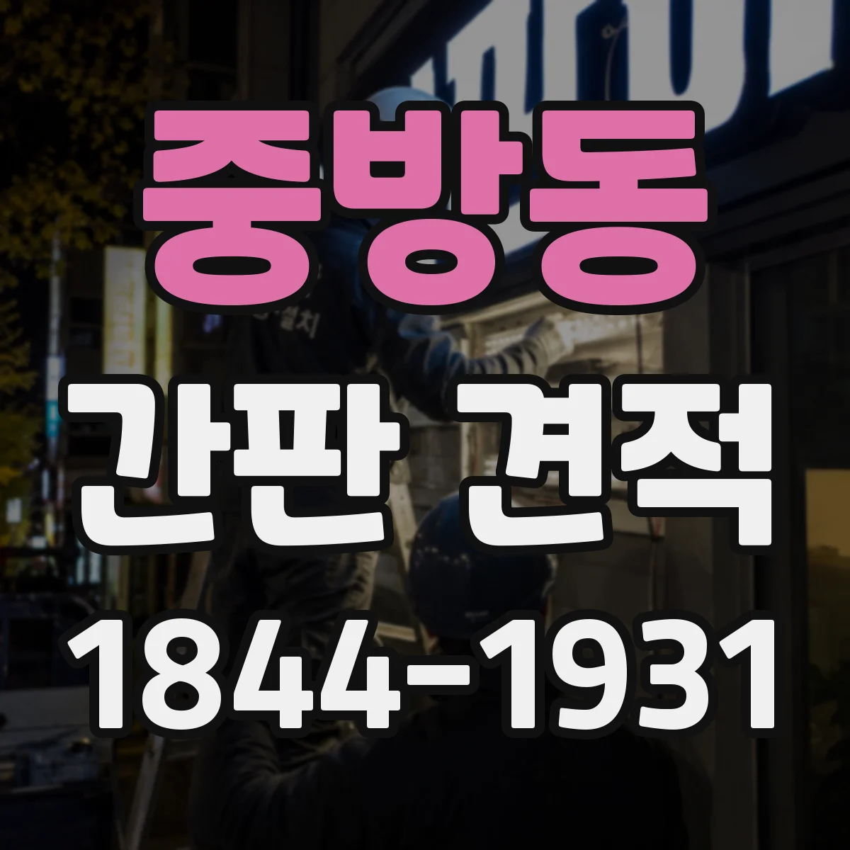 중방동 간판 견적