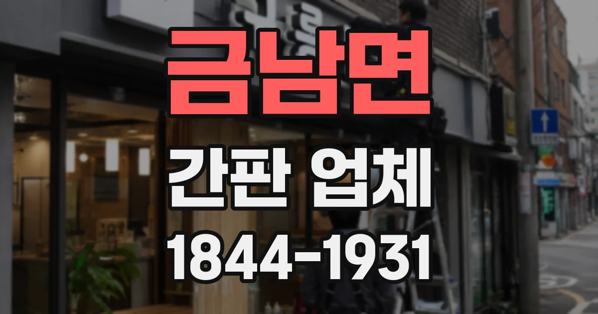 금남면 간판 업체