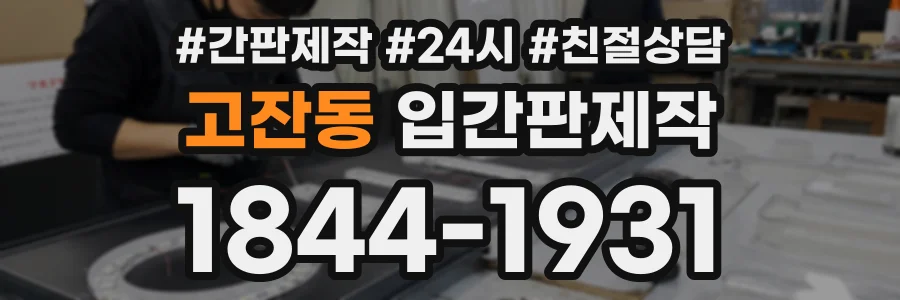 고잔동 입간판제작 상담 전화 1844-1931