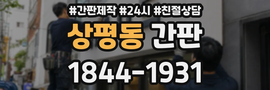 상평동 간판