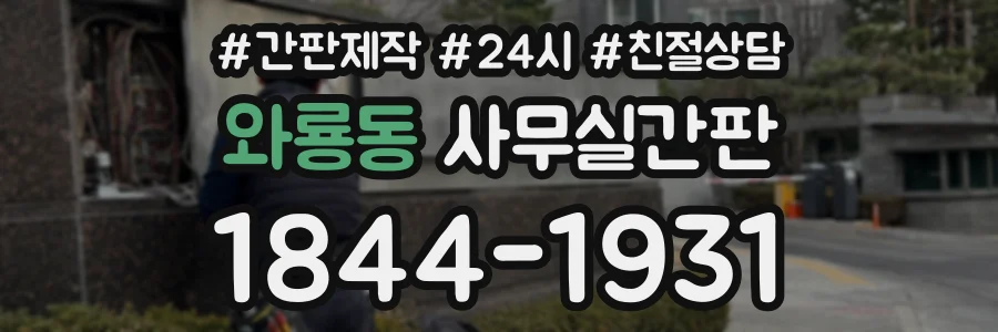 와룡동 사무실간판 상담 전화 1844-1931