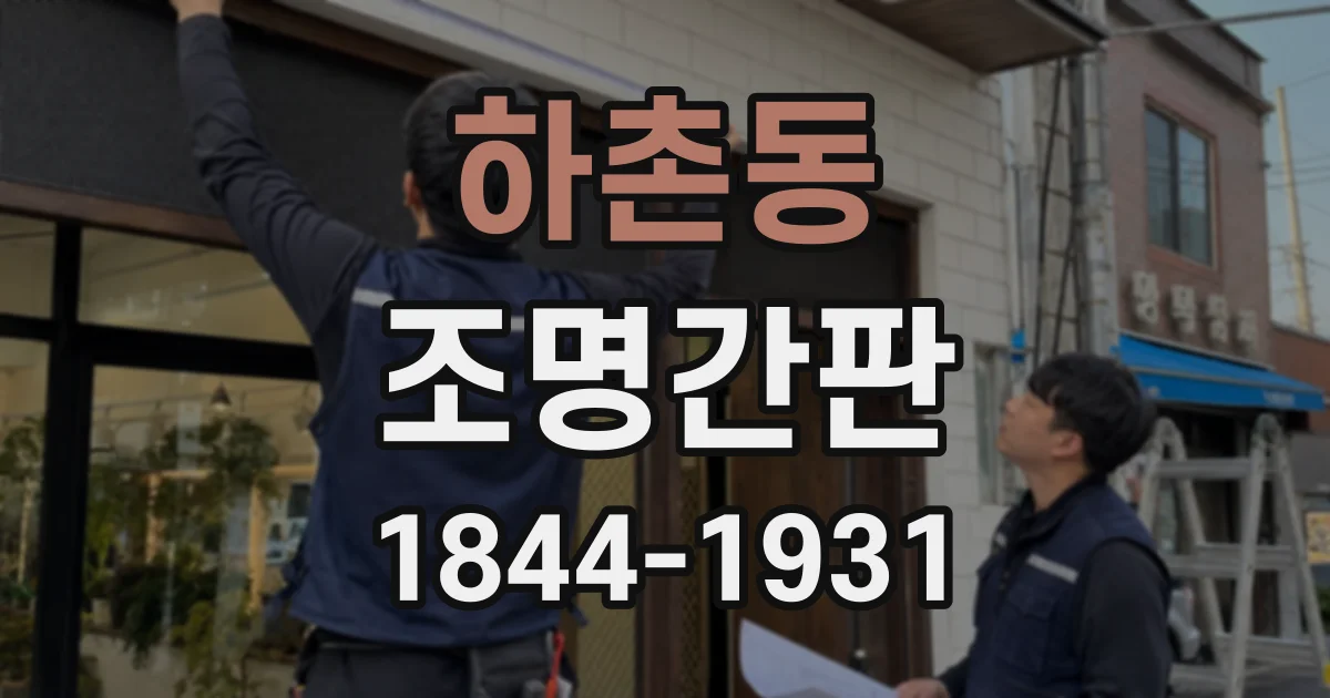 하촌동 조명간판