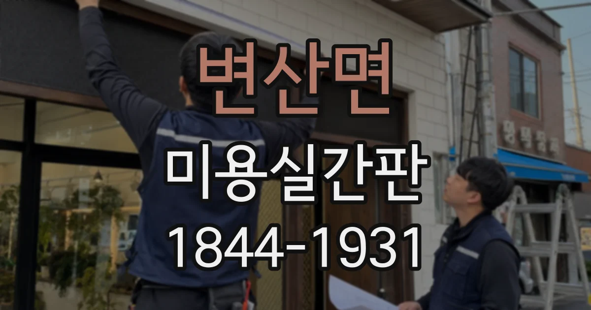 변산면 미용실간판