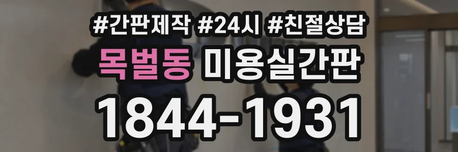목벌동 미용실간판 상담 전화 1844-1931