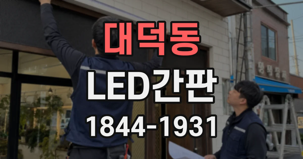 대덕동 LED간판