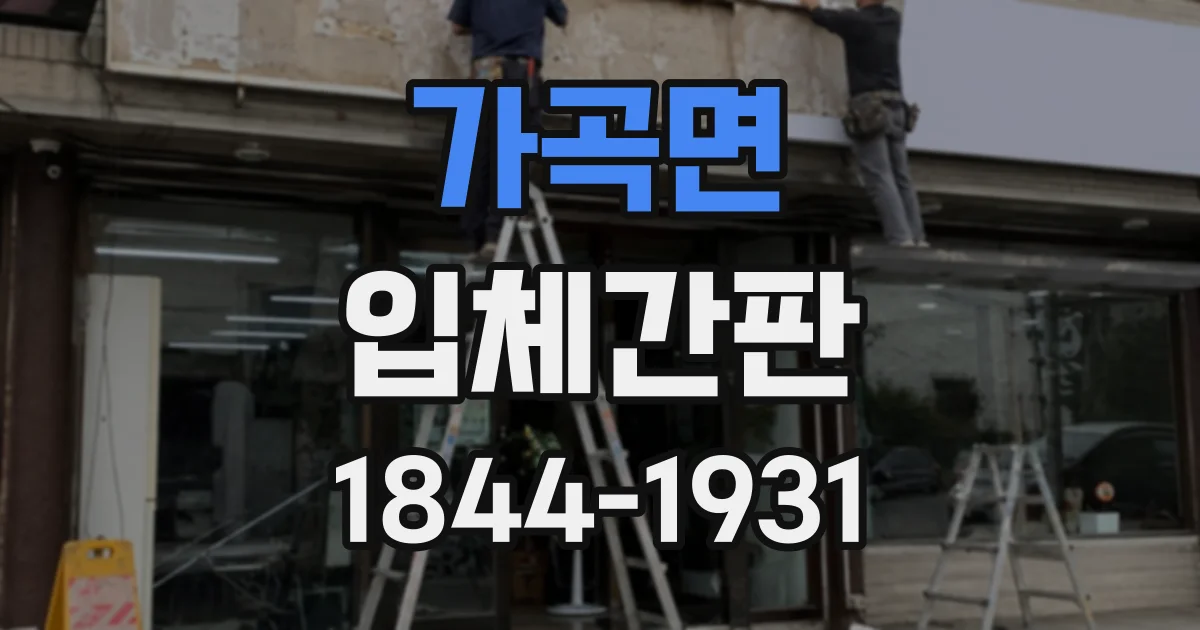 가곡면 입체간판