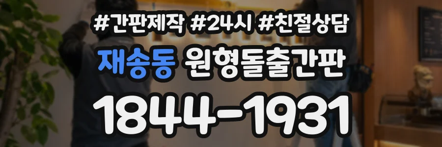 재송동 원형돌출간판 상담 전화 1844-1931