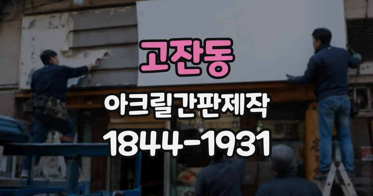 고잔동 아크릴간판제작