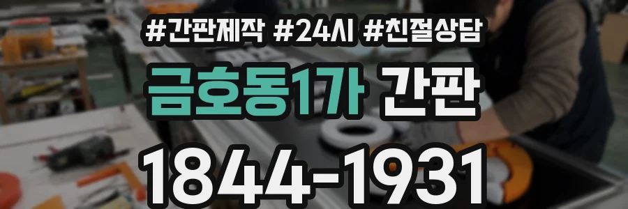 금호동1가 간판