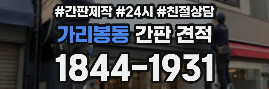가리봉동 간판 견적