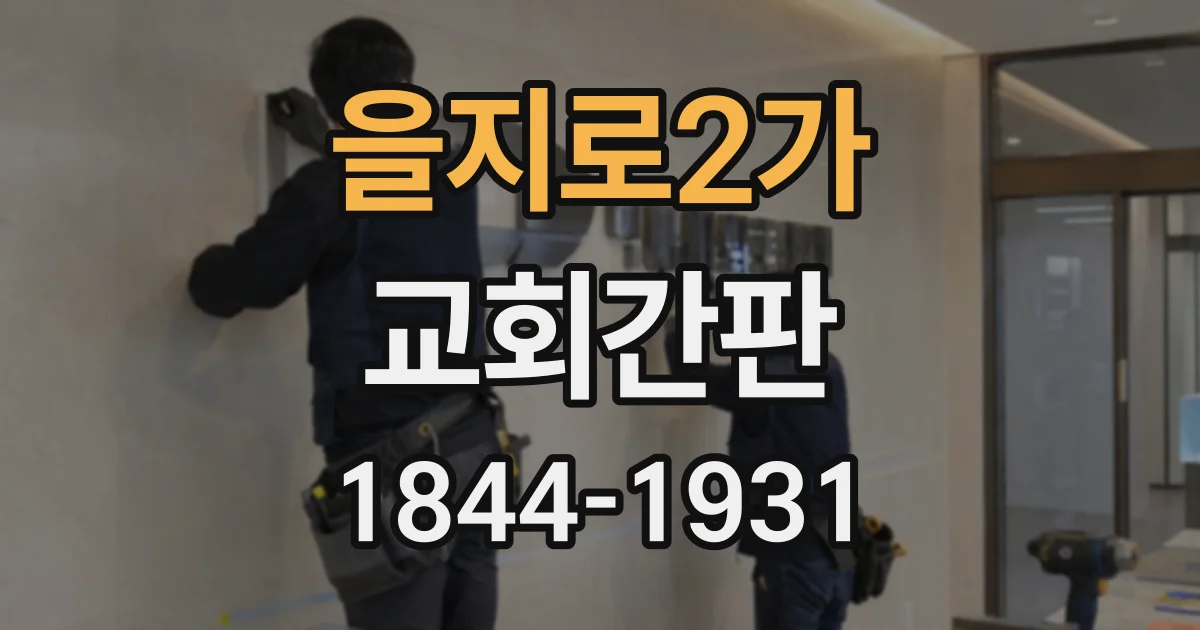 을지로2가 교회간판