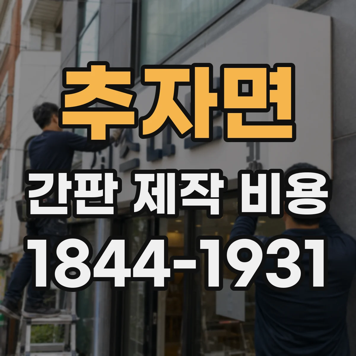 추자면 간판 제작 비용