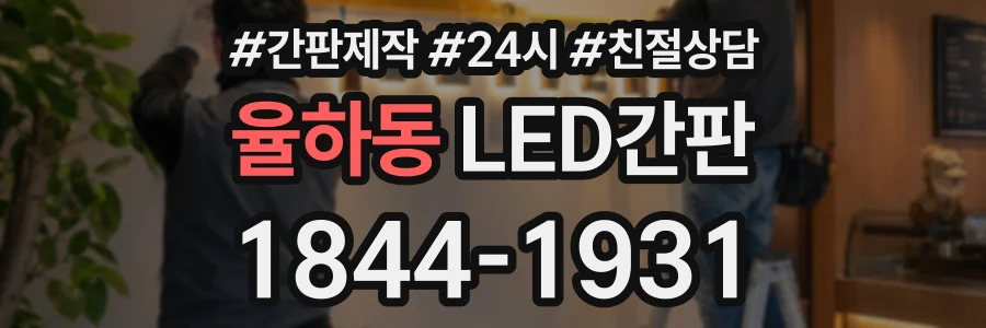 율하동 LED간판 상담 전화 1844-1931