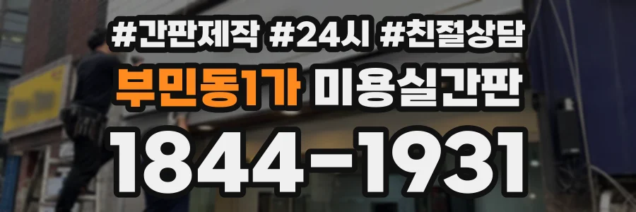 부민동1가 미용실간판 상담 전화 1844-1931