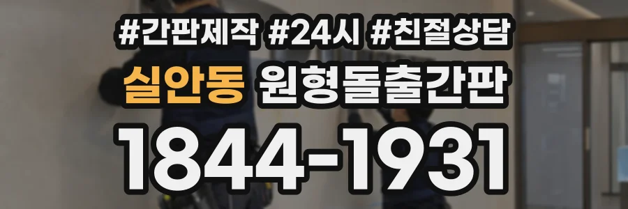 실안동 원형돌출간판 상담 전화 1844-1931