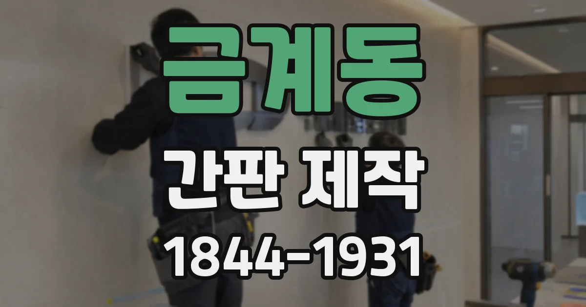 금계동 간판 제작
