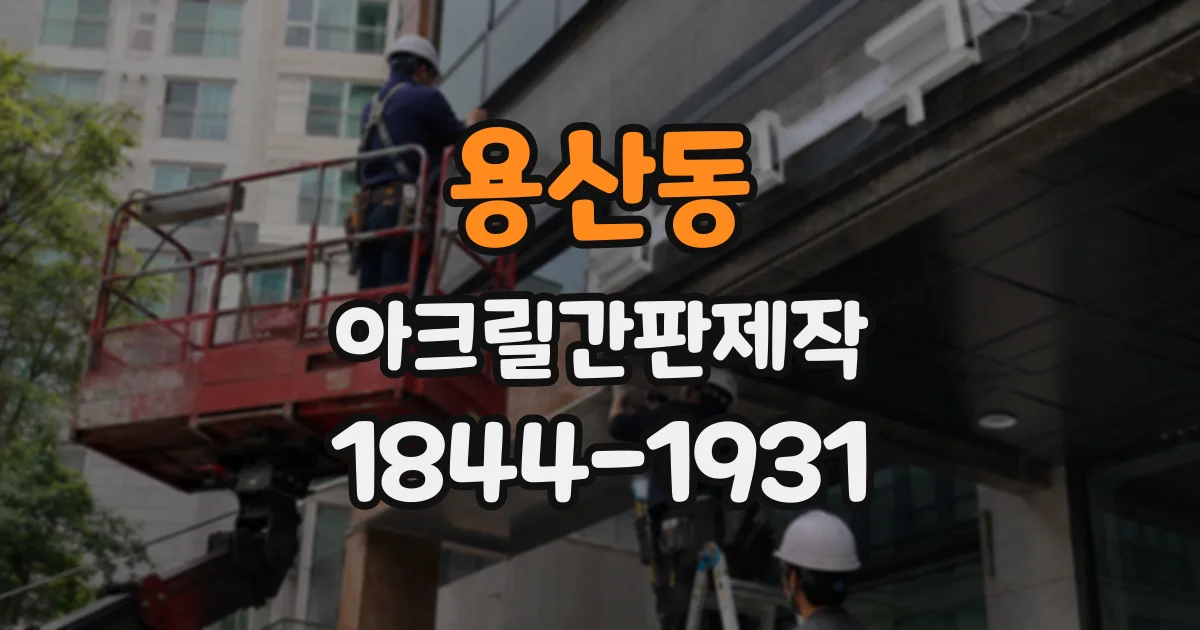 용산동 아크릴간판제작