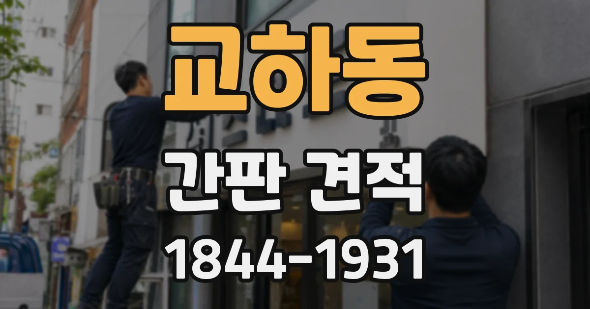 교하동 간판 견적
