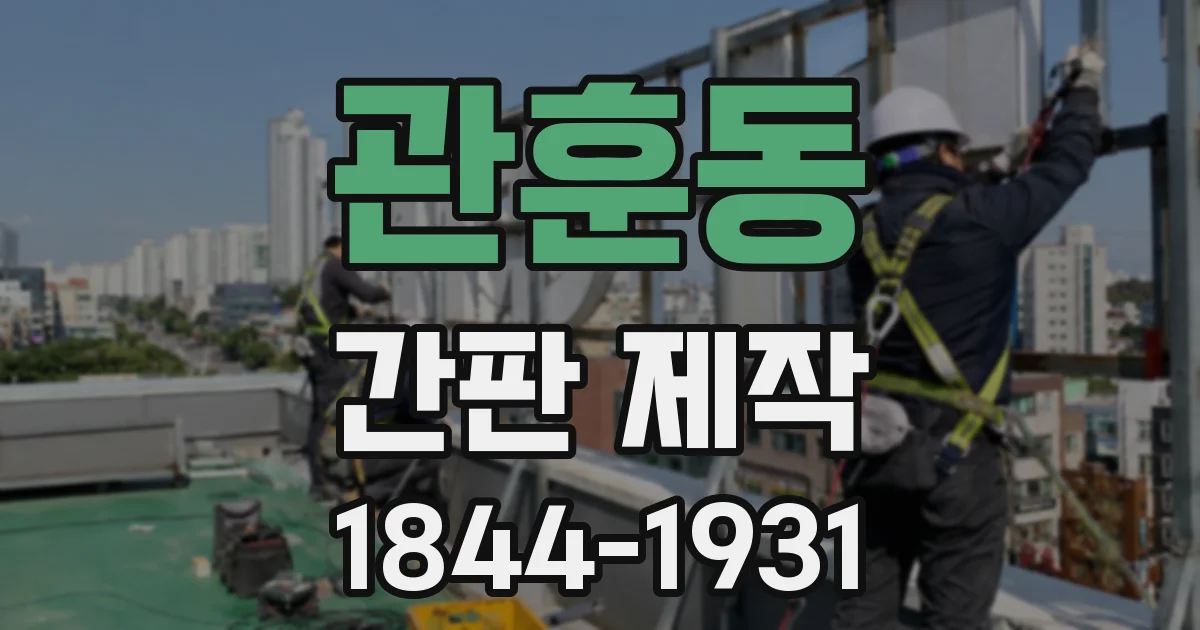 관훈동 간판 제작