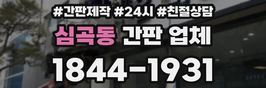 심곡동 간판 업체