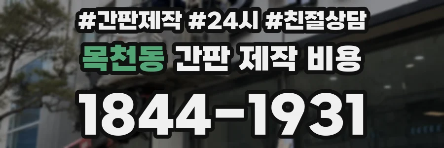 목천동 간판 제작 비용