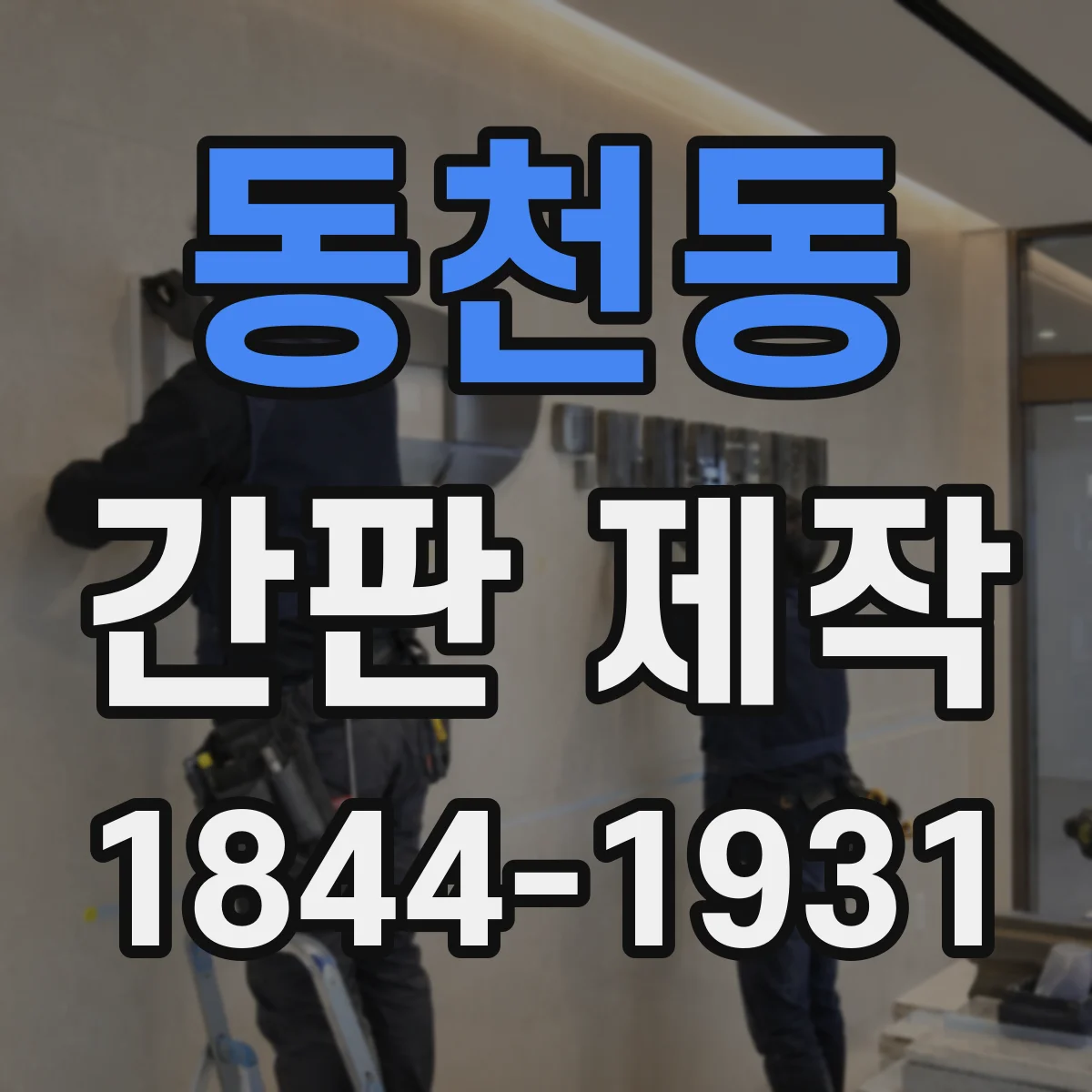 동천동 간판 제작