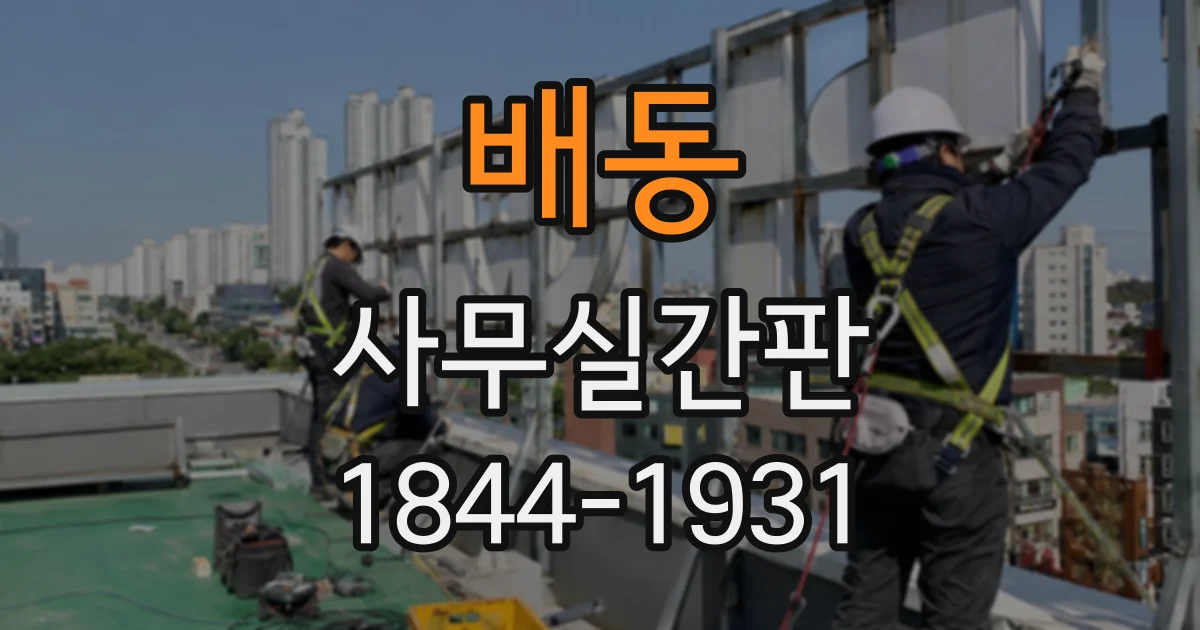 배동 사무실간판