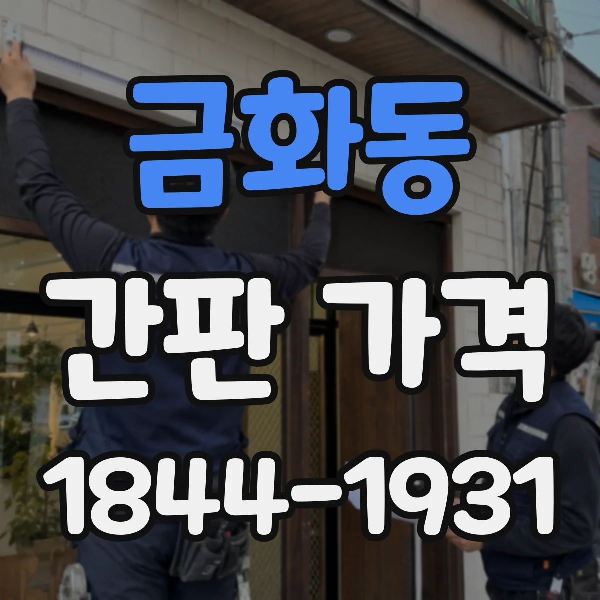 금화동 간판 가격