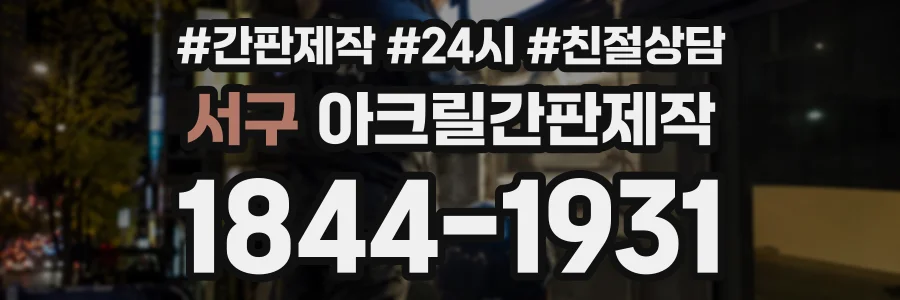 서구 아크릴간판제작 상담 전화 1844-1931