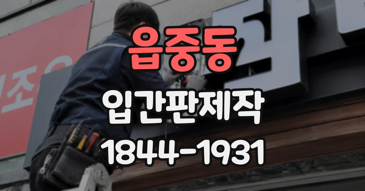 읍중동 입간판제작
