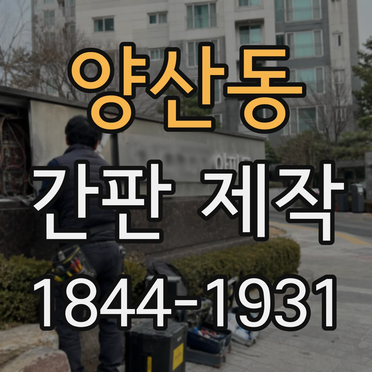 양산동 간판 제작
