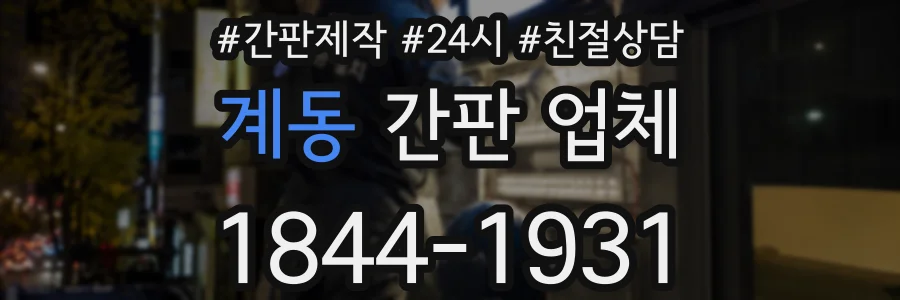 계동 간판 업체