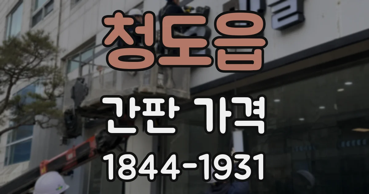 청도읍 간판 가격