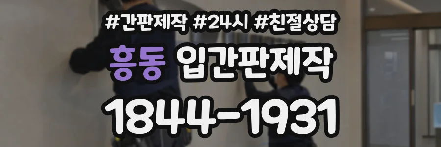 흥동 입간판제작 상담 전화 1844-1931