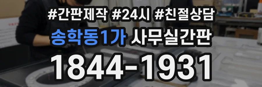 송학동1가 사무실간판 상담 전화 1844-1931