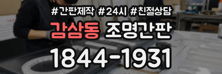 감삼동 조명간판 상담 전화 1844-1931