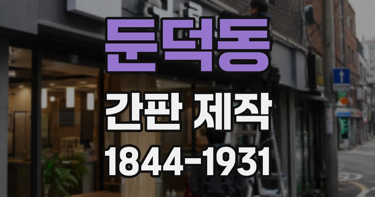 둔덕동 간판 제작