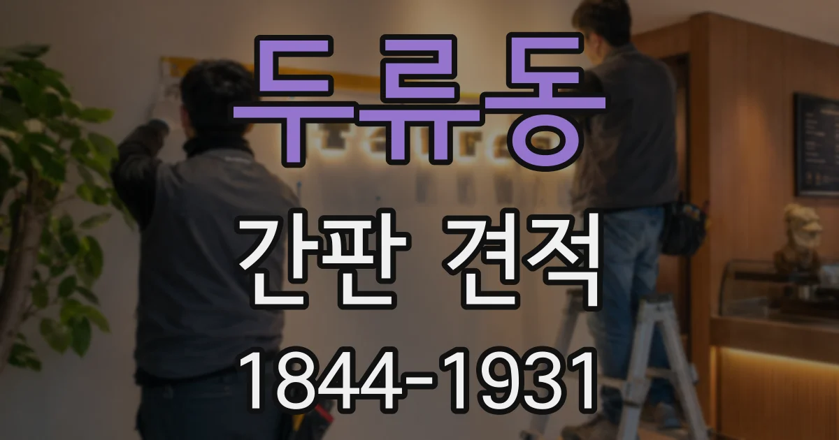 두류동 간판 견적