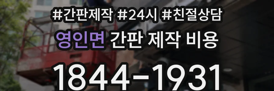 영인면 간판 제작 비용