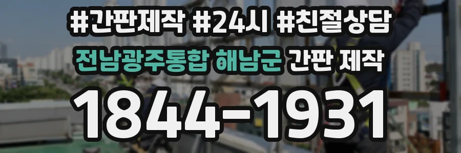 전남광주통합 해남군 간판 제작