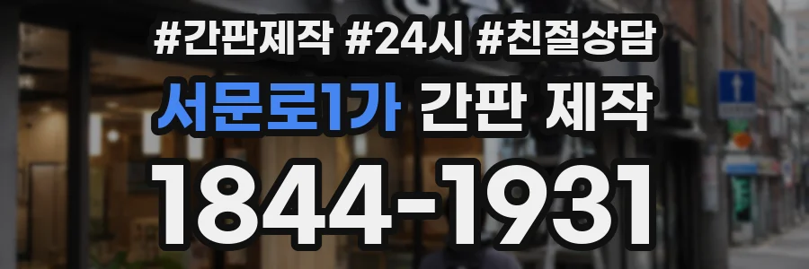 서문로1가 간판 제작