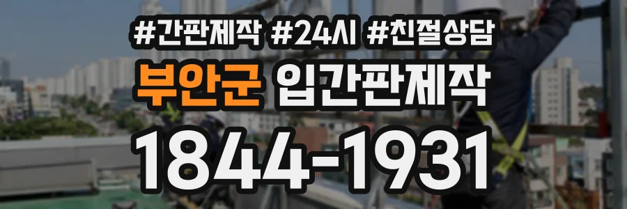 부안군 입간판제작 상담 전화 1844-1931